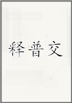 释普交