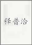 释普洽