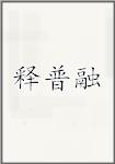 释普融