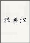 释普绍