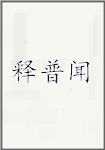 释普闻