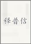 释普信