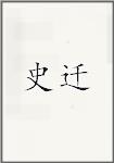 史迁