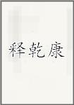 释乾康