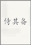 侍其备