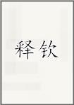释钦