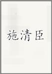 施清臣