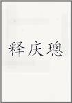 释庆璁
