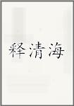 释清海