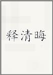 释清晦