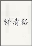 释清豁