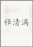 释清满
