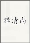 释清尚