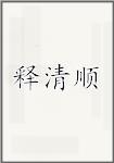 释清顺