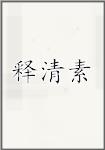 释清素