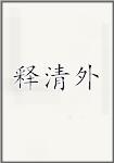 释清外