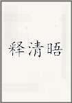 释清晤