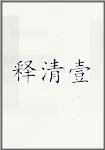释清壹