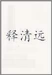 释清远