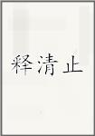 释清止