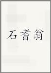 石耆翁