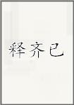 释齐已
