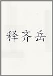释齐岳