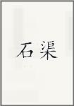 石渠