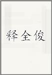 释全俊