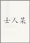 士人某