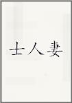 士人妻