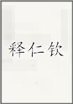 释仁钦