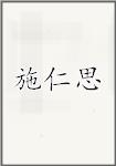 施仁思
