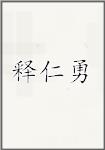 释仁勇