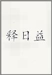 释日益