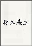 释如庵主