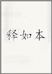 释如本