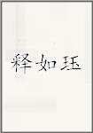 释如珏