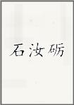 石汝砺