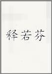 释若芬