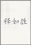 释如胜