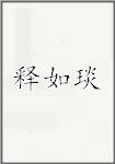 释如琰