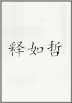 释如哲