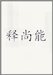 释尚能