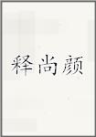 释尚颜