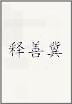 释善冀