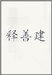 释善建