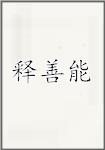释善能
