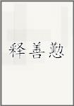 释善懃