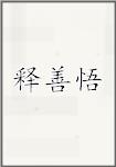 释善悟